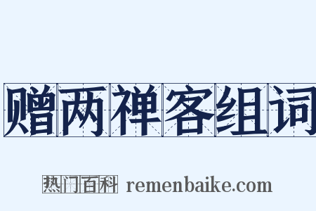 赠两禅客组词是什么意思的图片